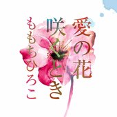 愛の花咲くとき - Single