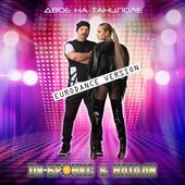 Двое на танцполе (Eurodance Version)