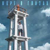 Море в глазах - Single