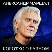 Коротко о разном