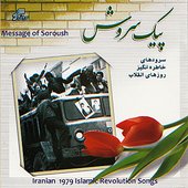 Peyk-e-Soroush (Iran 1979 Islamic Revolution Memorial Songs)