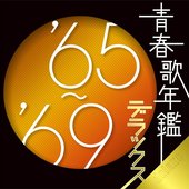 青春歌年鑑 デラックス '65〜'69