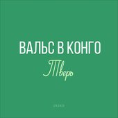 Тверь