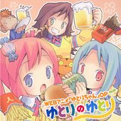田中ゆとり (悠木碧), 摘込しおり (花澤香菜), 団華院れいこ (渡辺明乃)