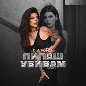 Пипаш убивам