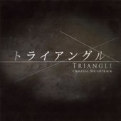 「トライアングル」オリジナルサウンドトラック