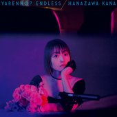 やれんの?エンドレス