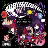 きけいとメルヘン