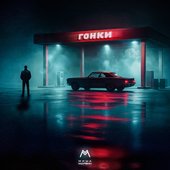 Гонки