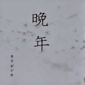 晩年