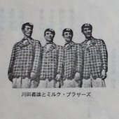 川田義雄とミルク・ブラザース