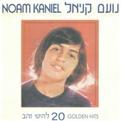 20 להיטי זהב