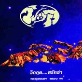 วิกฤต...ศรัทธา