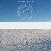 Такие дела [Explicit]