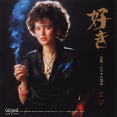 稀少盤 レコード〔 杉本エマ - Emma Is Love - エマは愛 〕 Ema Sugimoto = 杉本エマ – Emma Is Love - エマは愛