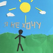 я не хочу бути один