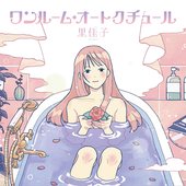 ワンルーム・オートクチュール