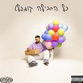 כל החבילה קומפלט
