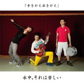 Te wo kae Shina wo kae