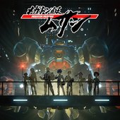 メガトン級ムサシ Season1＋ (オリジナル・サウンドトラック)