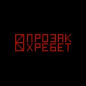 Хребет