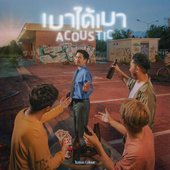 เบาได้เบา (Acoustic)