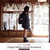 シャーマンの娘 Original Motion Picture Soundtrack