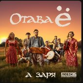 А заря (Любэ 35. Всё опять начинается. Трибьют)