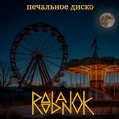 Печальное диско - Single