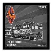 Письмо (Bonus track)