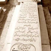 مقبره رامی (ابراهیـــم منصفـــی) در بهشت زهرای (باغو) بندرعباس