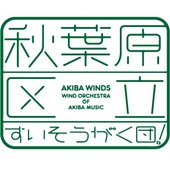 秋葉原区立すいそうがく団！