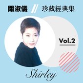 關淑怡珍藏經典集 Vol.2