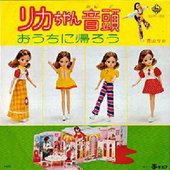 香山リカ - リカちゃん音頭.JPG