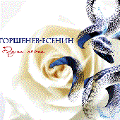 ГОРШЕНЕВ-ЕСЕНИН
