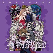 舞台『万物教会』サウンドトラック