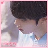 구독연애 (Original Television Soundtrack) Pt.2