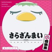 SARAZANMAI ONGAKUSHU SARAUNDOTRACK
