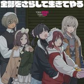 全部をさらして生きてやる