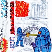 燃える天下り帝国