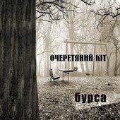 Бурса