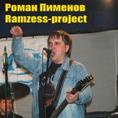 Роман Пименов