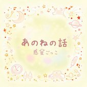 anone no hanashi