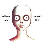 звёзды молчат обо всём (2015)