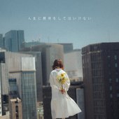 人生に期待をしてはいけない