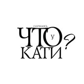 Что случилось у Кати? - Single