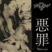 悪罪 (Akuzaï)