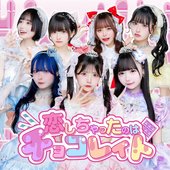 恋しちゃったのはチョコレイト