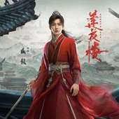 《莲花楼》电视剧原声带 (番外篇)