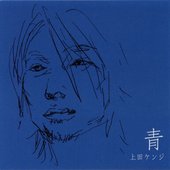 青